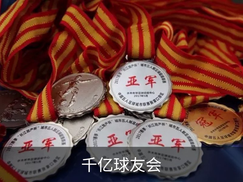 千亿球友会简介